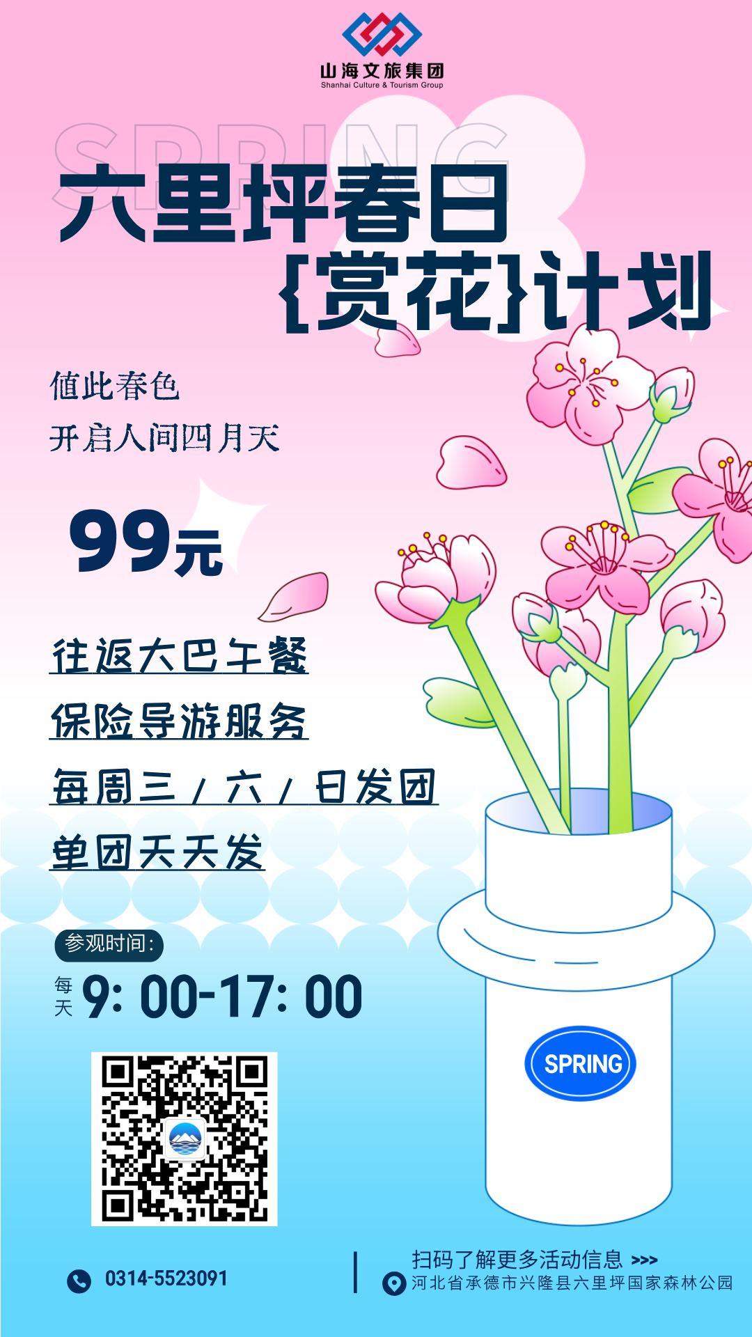 手绘风春日赏樱活动手机海报__2025-04-15+16_33_10.png