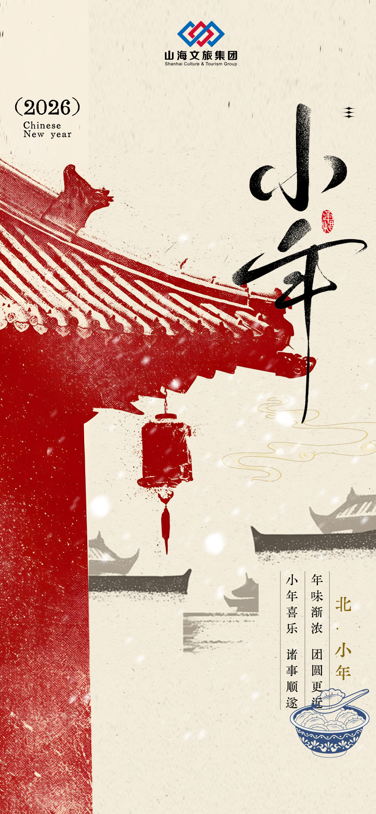 1770690094942510.jpg 2026小年诸事顺遂版画风手机海报__2026-02-10+09_59_36.jpg